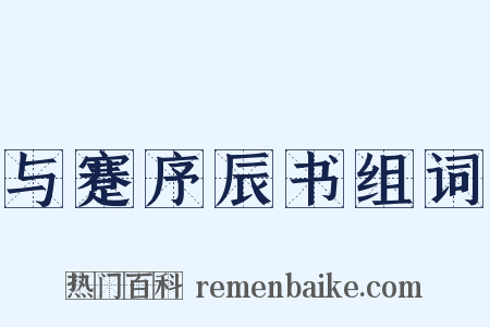 与蹇序辰书组词是什么意思的图片